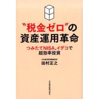 田村正之 ""税金ゼロ""の資産運用革命 つみたてNISA、イデコで超効率投資 Book | タワーレコード Yahoo!店