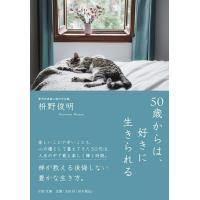 枡野俊明 50歳からは、好きに生きられる PHP文庫 ま 51-7 Book | タワーレコード Yahoo!店