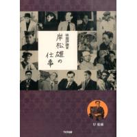 岸松雄 映画評論家岸松雄の仕事 Book | タワーレコード Yahoo!店