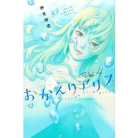 押見修造 おかえりアリス(4) COMIC | タワーレコード Yahoo!店