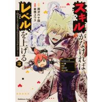 岡沢六十四 スキルがなければレベルを上げる 3 99がカンストの世界でレベル800万からスタート Kadokawa Comics A COMIC | タワーレコード Yahoo!店