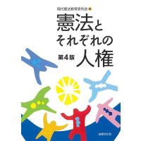 現代憲法教育研究会 憲法とそれぞれの人権〔第4版〕 Book | タワーレコード Yahoo!店