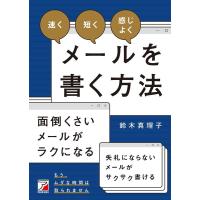 鈴木真理子 「速く」「短く」「感じよく」メールを書く方法 ASUKA BUSINESS 2207-6 Book | タワーレコード Yahoo!店