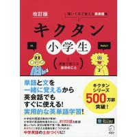 株式会社アルク出版編集部 キクタン小学生 1 改訂版 聞いて文で覚える英単語帳 Book | タワーレコード Yahoo!店