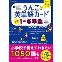 古屋雄作 うんこ英単語カード小学1〜6年生 Book | タワーレコード Yahoo!店