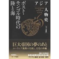 姜尚中 アジア人物史 第6巻 ポスト・モンゴル時代の陸と海 アジア人物史 Book | タワーレコード Yahoo!店