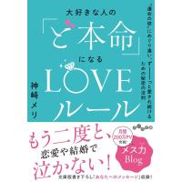 神崎メリ 大好きな人の「ど本命」になるLOVEルール ""運命の彼""にめぐり逢い、ずーっと愛され続けるための秘密の法則  Book | タワーレコード Yahoo!店