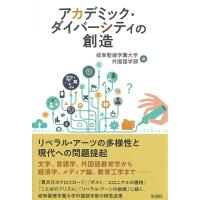 岐阜聖徳学園大学外国語学部 アカデミック・ダイバーシティの創造 Book | タワーレコード Yahoo!店