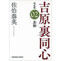 佐伯泰英 足抜 吉原裏同心(2) 決定版 光文社文庫 さ 18-78 Book | タワーレコード Yahoo!店