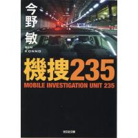 今野敏 機捜235 光文社文庫 こ 45-1 Book | タワーレコード Yahoo!店