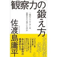 佐渡島庸平 観察力の鍛え方 Book | タワーレコード Yahoo!店