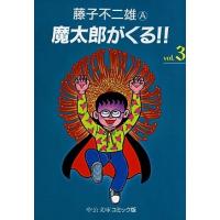 藤子不二雄A 魔太郎がくる 3 中公文庫 コミック版 ふ 2-42 Book | タワーレコード Yahoo!店