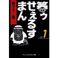 藤子不二雄A 笑ゥせぇるすまん 1 COMIC | タワーレコード Yahoo!店