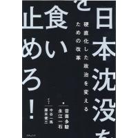 音喜多駿 日本沈没を食い止めろ! 硬直化した政治を変えるための改革 Book | タワーレコード Yahoo!店