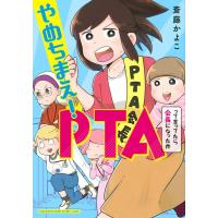 斎藤かよこ やめちまえ!PTAって言ってたら会長になった件 ワイドKC COMIC | タワーレコード Yahoo!店