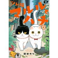園田ゆり ツレ猫 マルルとハチ(1) COMIC | タワーレコード Yahoo!店