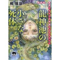 梶龍雄 龍神池の小さな死体 徳間文庫 か 4-9 Book | タワーレコード Yahoo!店