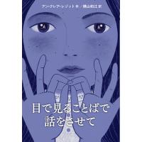 アン・クレア・レゾット 目で見ることばで話をさせて Book | タワーレコード Yahoo!店