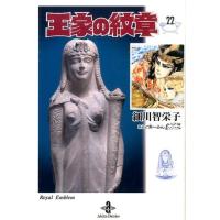 細川智栄子 王家の紋章 22 秋田文庫 17-22 Book | タワーレコード Yahoo!店