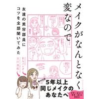 吉川景都 メイクがなんとなく変なので友達の美容部員にコツを全部聞いてみた Book | タワーレコード Yahoo!店