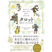 アンソニー・ルイス 自分で占う現在と未来、運命と変化の時 タロット基本のリーディ Book | タワーレコード Yahoo!店