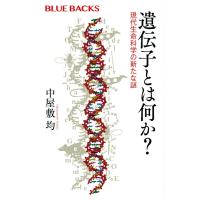 中屋敷均 遺伝子とは何か? 現代生命科学の新たな謎 Book | タワーレコード Yahoo!店