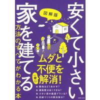 主婦の友社 図解版安くて小さい家を建てる方法のすべてがわかる本 Book | タワーレコード Yahoo!店