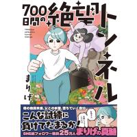 まりげ 700日間の絶望トンネル はちみつコミックエッセイ Book | タワーレコード Yahoo!店