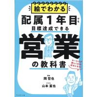岡哲也 絵でわかる配属1年目でも目標達成できる営業の教科書 セールスが楽しくなる!好きになる! Book | タワーレコード Yahoo!店