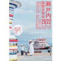 北川フラム 瀬戸内国際芸術祭2022公式ガイドブック Book | タワーレコード Yahoo!店