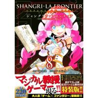 硬梨菜 シャングリラ・フロンティア 8 エキスパンションパス 〜クソゲーハンター、神ゲーに挑まんとす〜＜特装版＞ COMIC | タワーレコード Yahoo!店