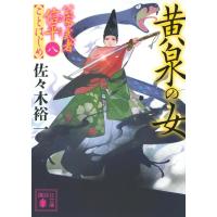 佐々木裕一 黄泉の女 公家武者信平ことはじめ(八) 講談社文庫 Book | タワーレコード Yahoo!店