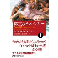 ジャレド・ダイアモンド 第三のチンパンジー完全版 上 人類進化の栄光と翳り 日経ビジネス人文庫 た 21-5 Book | タワーレコード Yahoo!店