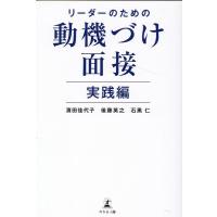 濱田佳代子 リーダーのための動機づけ面接 実践編 Book | タワーレコード Yahoo!店