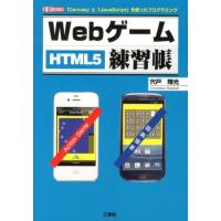 宍戸輝光 Webゲーム練習帳 「Canvas」と「JavaScript」を使ったプログラミング HTML5 I/O BOOKS Book | タワーレコード Yahoo!店