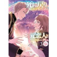 六つ花えいこ 死に戻りの魔法学校生活を、元恋人とプロローグから (※ただし好感度はゼロ) 3 EARTH STAR NOVEL Book | タワーレコード Yahoo!店