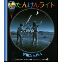 ドナルド・グラント 宇宙たんけん はじめての発見 たんけんライトシリーズ 3 Book | タワーレコード Yahoo!店