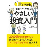 窪田真之 1分でわかるクボッチ先生のやさしい投資入門 Book | タワーレコード Yahoo!店
