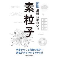 素粒子 ニュートン式超図解最強に面白い!! Book | タワーレコード Yahoo!店