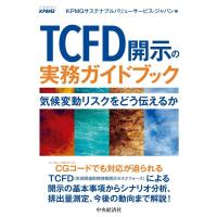 KPMGサステナブルバリューサービス・ジ TCFD開示の実務ガイドブック 気候変動リスクをどう伝えるか Book | タワーレコード Yahoo!店