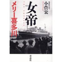 小菅宏 女帝メリー喜多川 Book | タワーレコード Yahoo!店