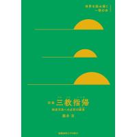 藤井淳 空海『三教指帰』 桓武天皇への必死の諫言 世界を読み解く一冊の本 Book | タワーレコード Yahoo!店