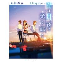 佐野徹夜 君は月夜に光り輝く+Fragments メディアワークス文庫 さ 4-4 Book | タワーレコード Yahoo!店