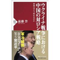 遠藤誉 ウクライナ戦争における中国の対ロシア戦略 世界はどう変わるのか PHP新書 1306 Book | タワーレコード Yahoo!店