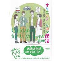 松久三四彦 オリエンテーション民法 第2版 Book | タワーレコード Yahoo!店