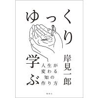 岸見一郎 ゆっくり学ぶ 人生が変わる知の作り方 Book | タワーレコード Yahoo!店