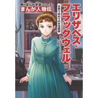 椎名優 エリザベス・ブラックウェル 世界で初めての女性医師 角川まんが学習シリーズ N 14 Book | タワーレコード Yahoo!店