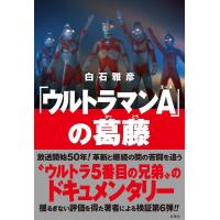 白石雅彦 「ウルトラマンA」の葛藤 Book | タワーレコード Yahoo!店