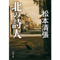 松本清張 北の詩人 新装版 角川文庫 ま 1-47 Book | タワーレコード Yahoo!店