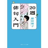 藤田湘子 20週俳句入門 角川ソフィア文庫 D 122-1 Book | タワーレコード Yahoo!店